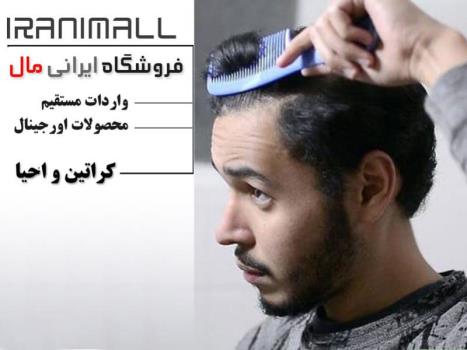 معرفی یكی از بهترین مراكز فروش محصولات آرایشی كراتین و احیا مو