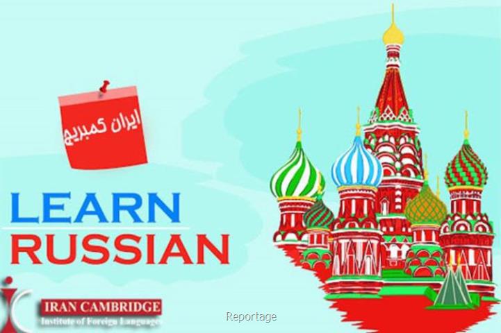 ایران كمبریج بهترین مركز آموزش زبان روسی
