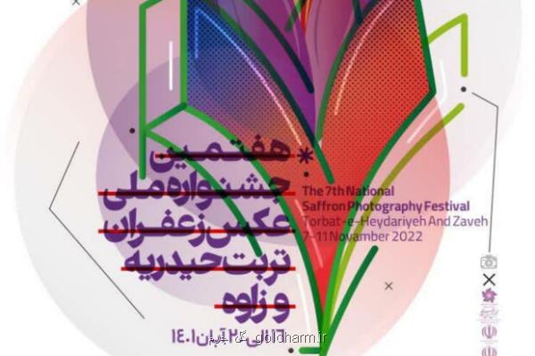 شروع جشنواره ملی عکس زعفران در تربت حیدریه