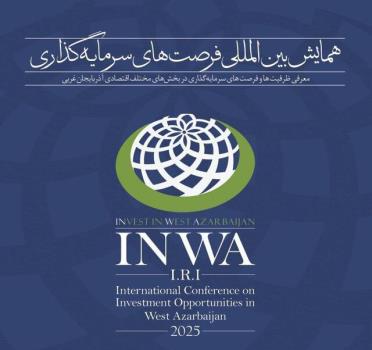 همایش سرمایه گذاری آذربایجان غربی حرکتی در جهت تحقق شعار سال