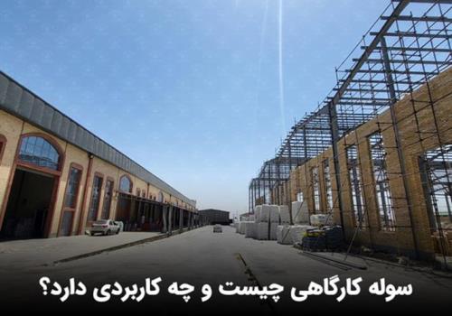 خرید سوله کارگاهی