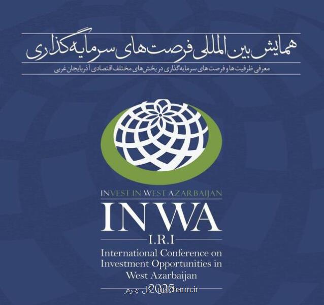 همایش سرمایه گذاری آذربایجان غربی حرکتی در جهت تحقق شعار سال