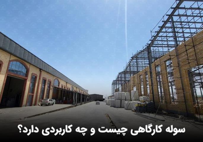 خرید سوله کارگاهی