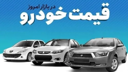 قیمت خودرو در بازار آزاد جمعه ۵ دیماه