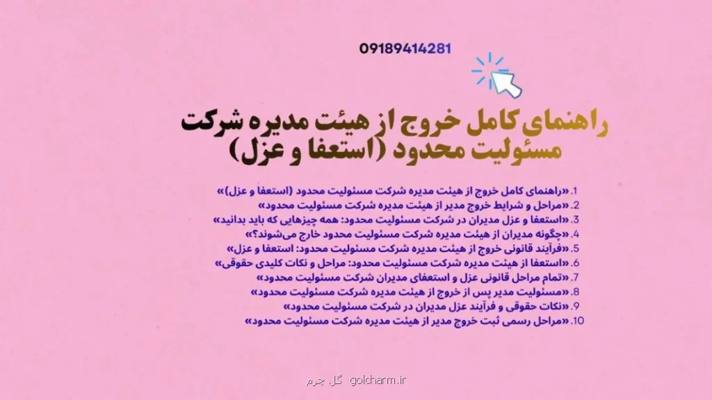 تمام مراحل قانونی عزل و استعفای مدیران شرکت مسئولیت محدود