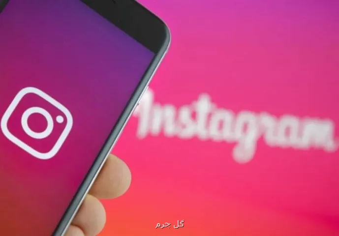 مالک اینستاگرام بعد از جریمه سنگین اتحادیه اروپا، سیاست خویش را تغییر داد