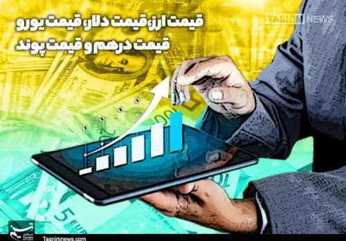 کاهش قیمت ارزها در مرکز مبادله، دلار چند؟