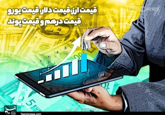 کاهش قیمت ارزها در مرکز مبادله، دلار چند؟