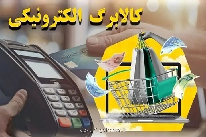 کالا برگ خانوارهای باقی مانده از طرح یارانه غیرنقدی فردا شارژ می شود