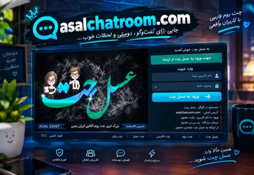 تجربه ای متفاوت از چت روم فارسی و گفت وگوی آنلاین
