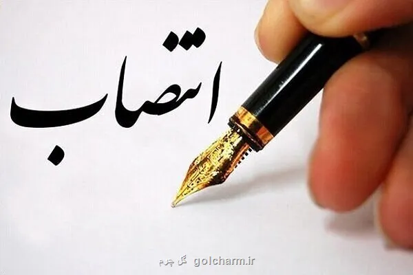 سرپرست سازمان مرکزی تعاون روستایی منصوب گردید