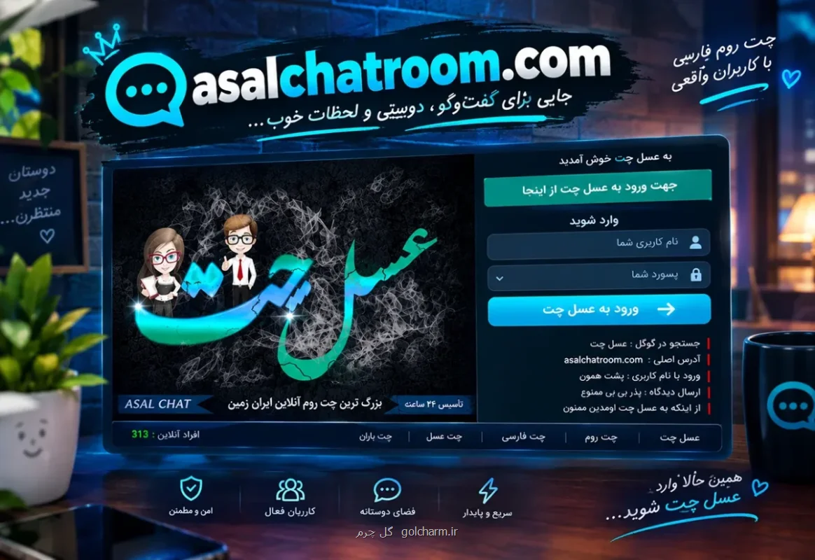 تجربه ای متفاوت از چت روم فارسی و گفت وگوی آنلاین