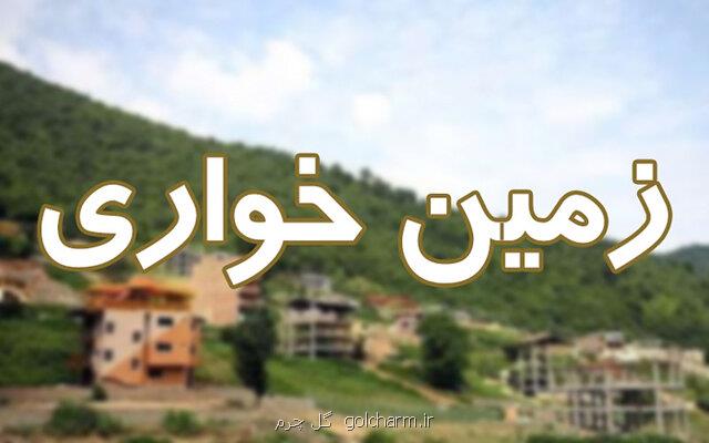 ماجرای زمین هایی كه با دروغ مصادره شدند