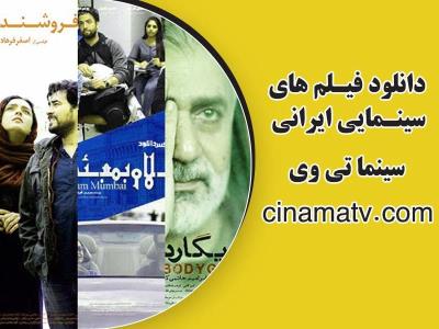 دانلود فیلم و سریال ایرانی جدید از سایت بزرگ سینما تی وی