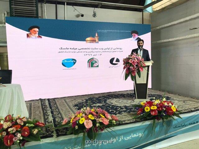 وب سایت عرضه ماسك رونمایی گردید