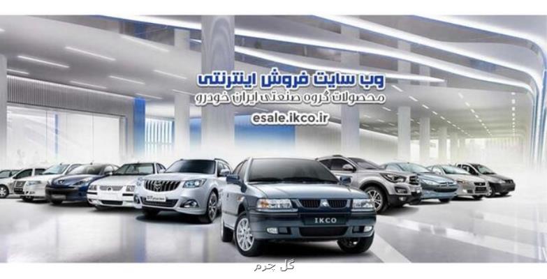 سومین پیش فروش گروه ایران خودرو با روش قرعه كشی
