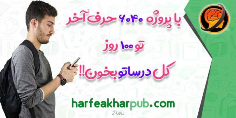 موسسه حرف آخر تولید كننده برترین منابع آموزشی